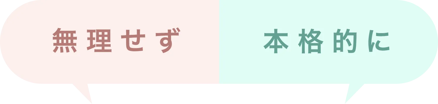 見出し　無理せず本格的に