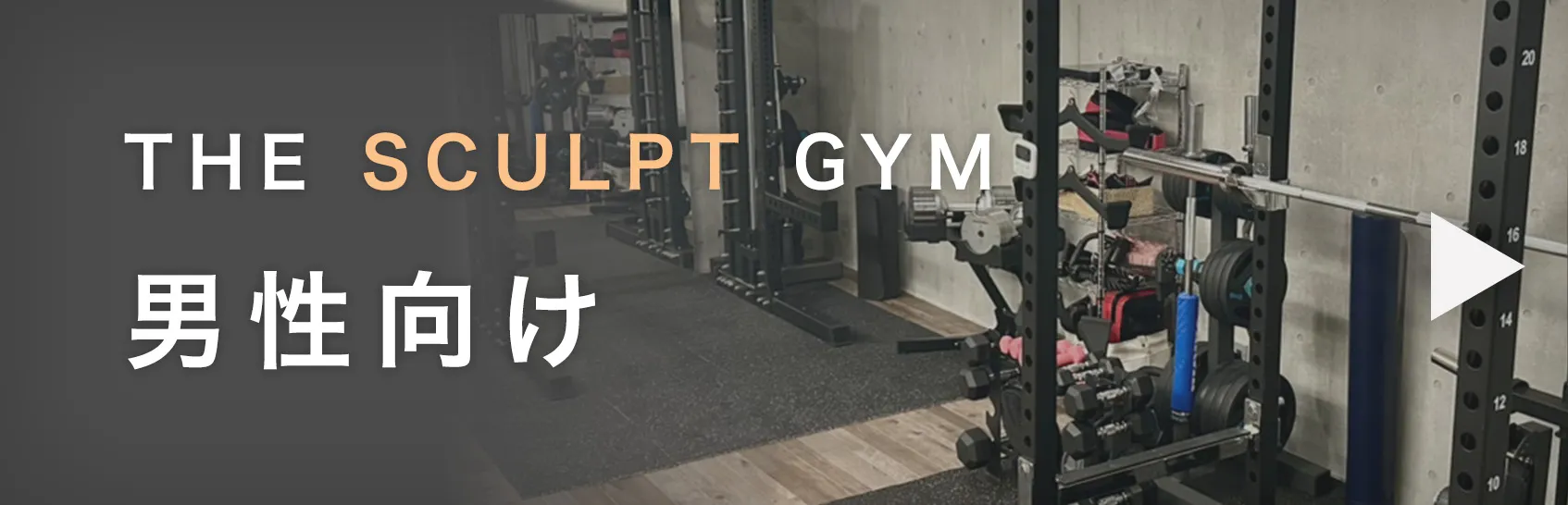 THE SCULPT GYM 男性向け バナー