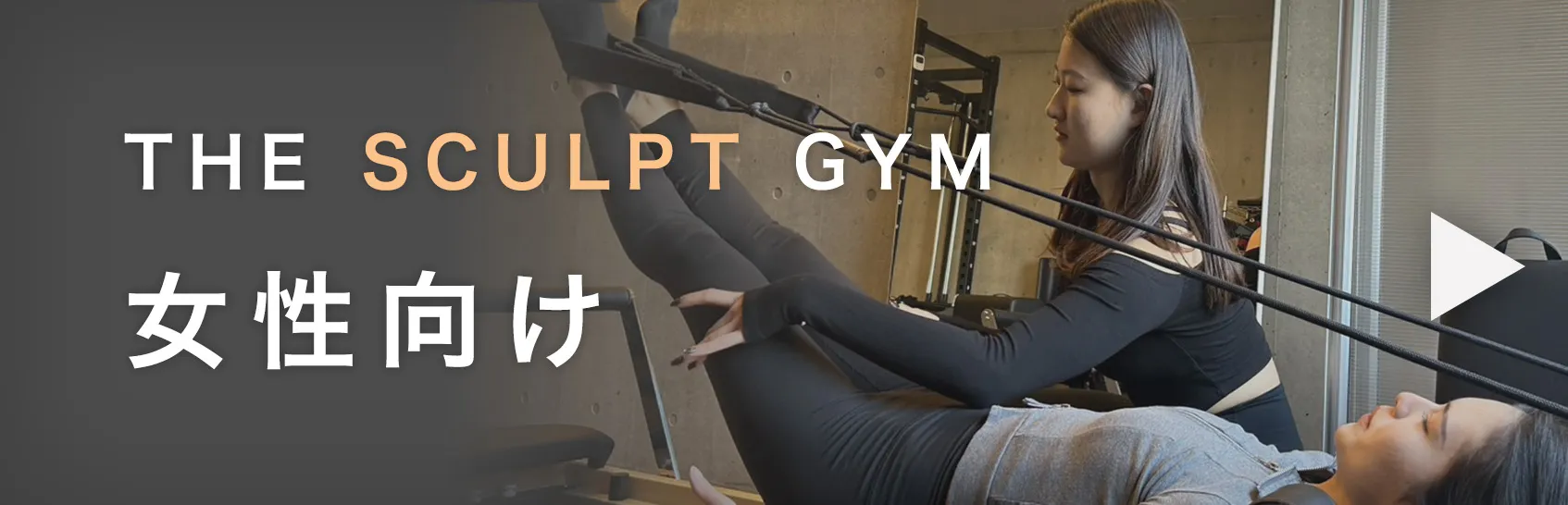 THE SCULPT GYM 女性向け バナー