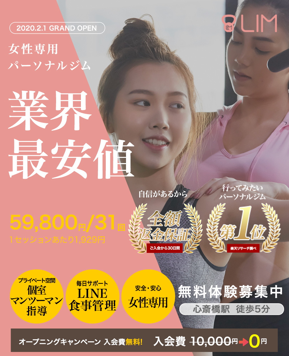 業界最安値女性専用パーソナルジム