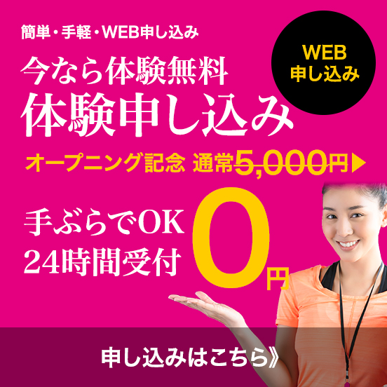 今なら体験無料