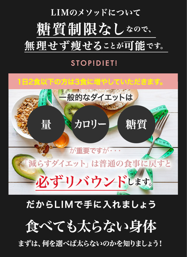 LIMのメソッドについて 糖質制限なしなので、 無理せず痩せることが可能です。
