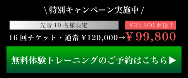 無料体験トレーニング