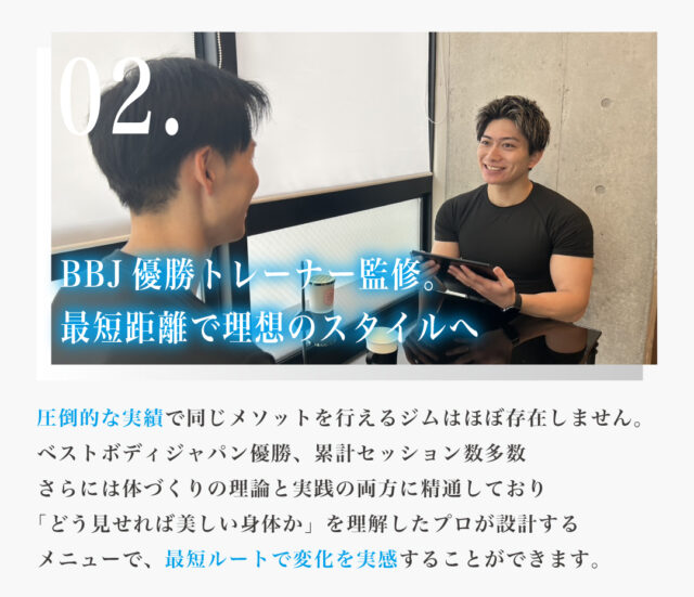 BBJ優勝トレーナー監修。最短距離で理想のスタイルへ