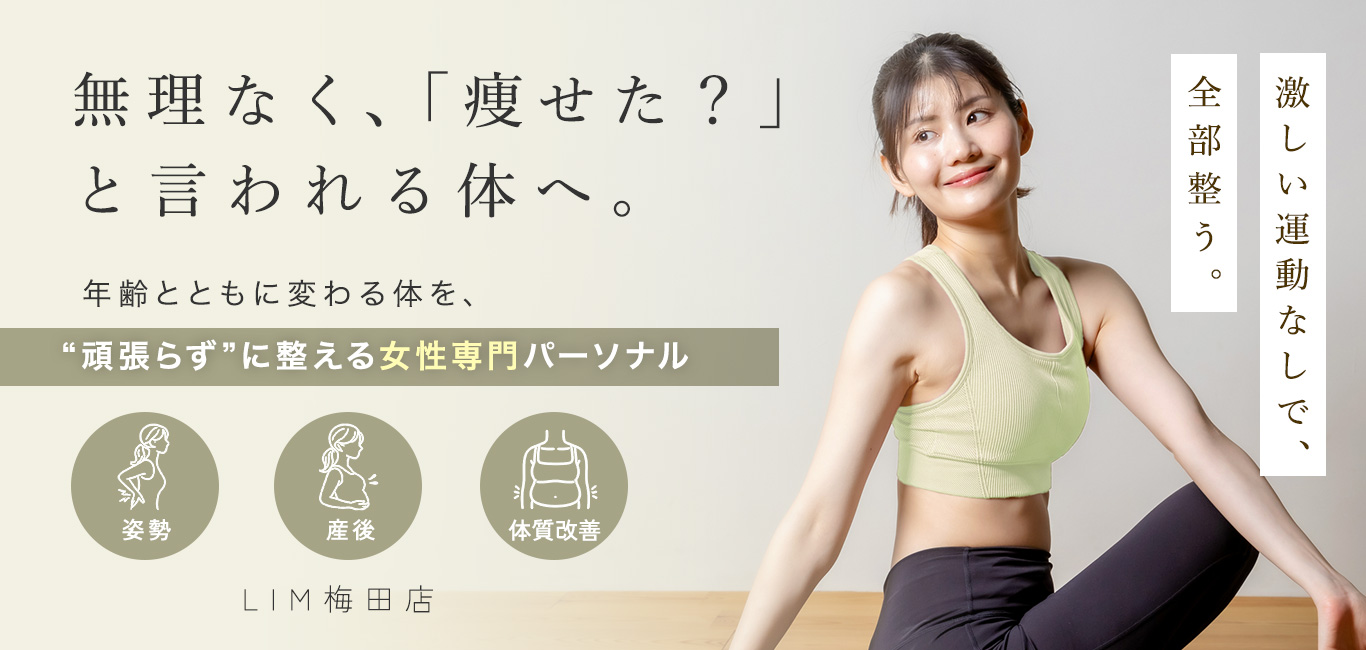 女性専門コンディショニングパーソナルジムLIM梅田店 大人の女性のための隠れ家完全個室パーソナル
