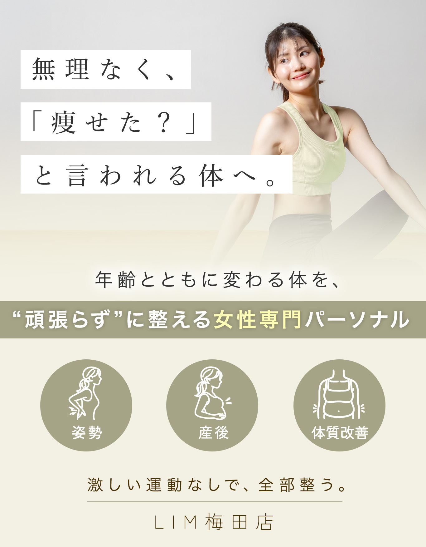 女性専門パーソナルジムLIM梅田店 ファーストビュー 骨格改善ボディメイクとマンツーマンパーソナルトレーニング