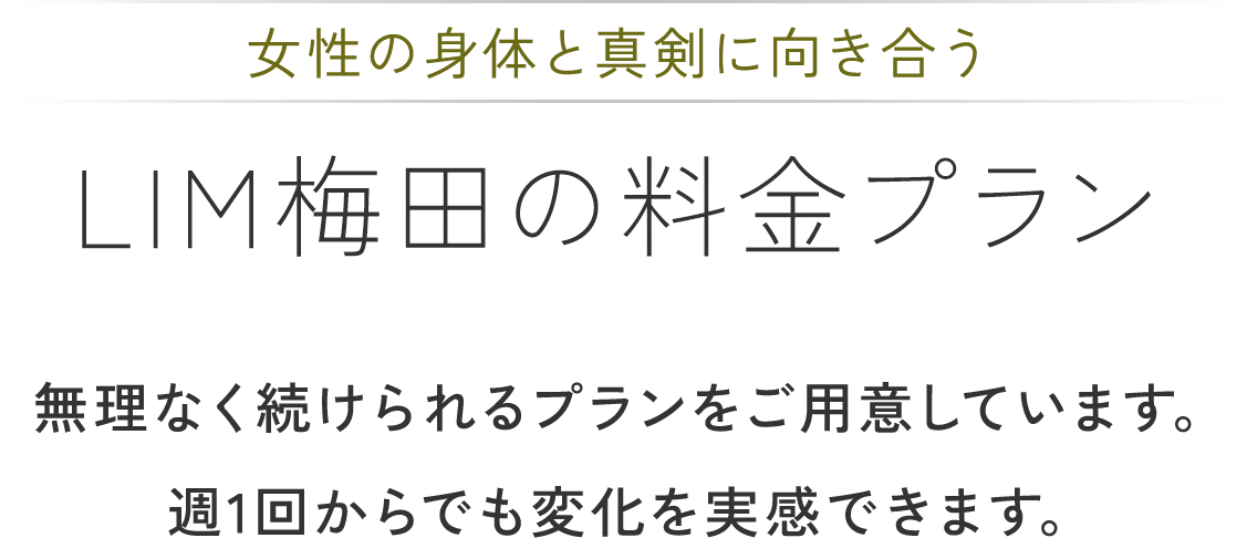 自己投資としての価値を感じる、追加料金なしの明確な料金システム