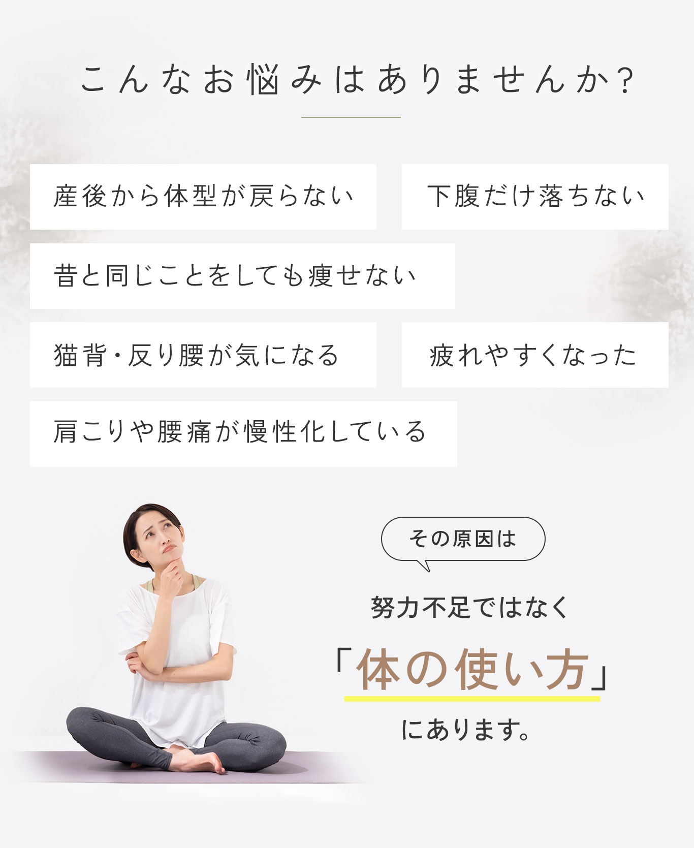 30代・40代・50代女性の悩み 太りやすくなった、姿勢が悪い、骨格の歪み、自己流ダイエットの限界