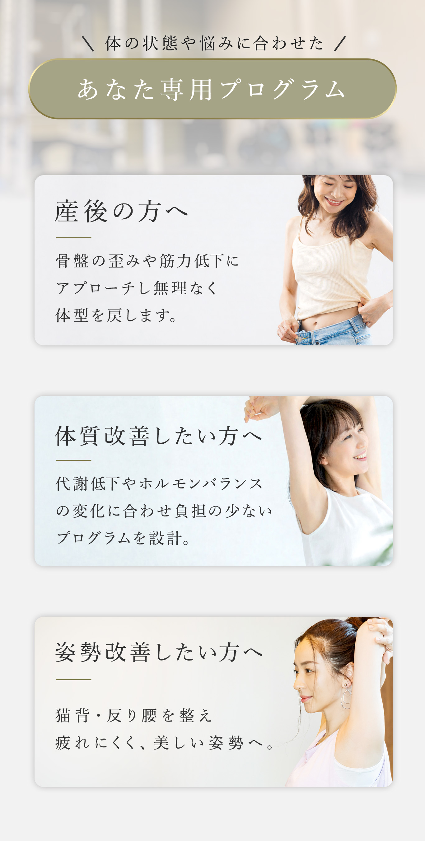 完全個室、人目を気にしない、女性専用、手ぶらで仕事帰りに通える利便性
