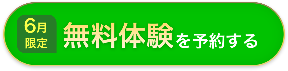 無料体験レッスンに申し込む