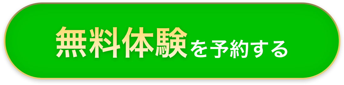 無料体験レッスンに申し込む