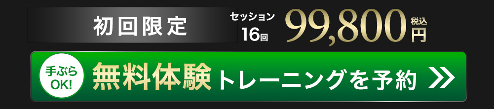 無料体験トレーニングを予約